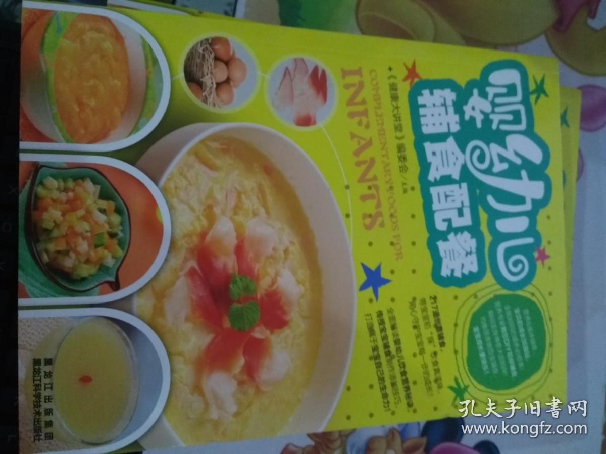 婴幼儿辅食配餐 黑龙江科学技术出版社 《健康