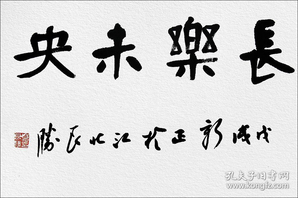 葛良胜,汉砖"乐未央"拓片题跋书法:《长乐未央》.