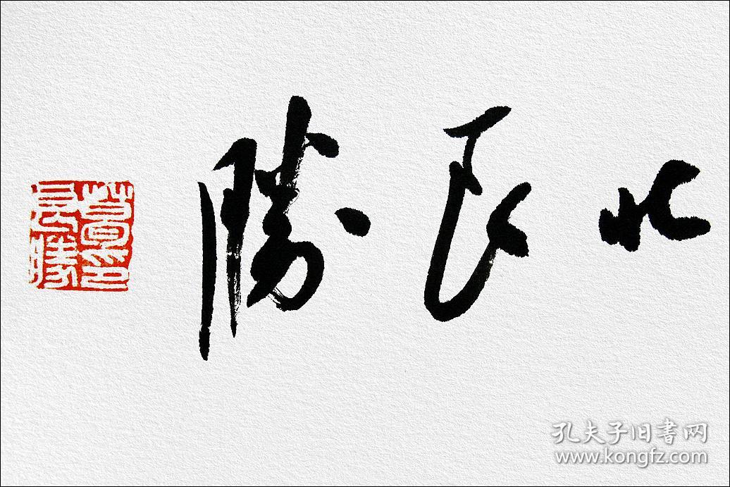 葛良胜,汉砖"乐未央"拓片题跋书法:《长乐未央》.
