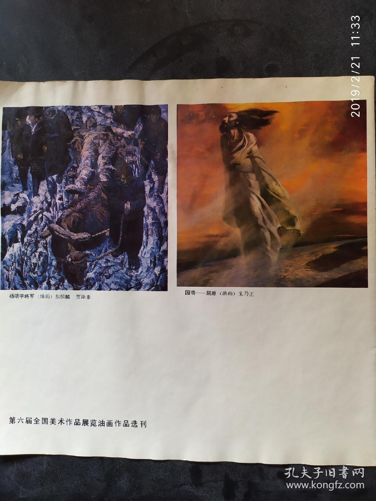 画页-油画-杨靖宇将军-胡悌麟,国魂屈原-朱乃正92
