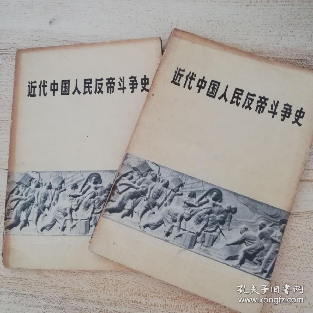 近代中国人民反帝斗争史:1840-1919