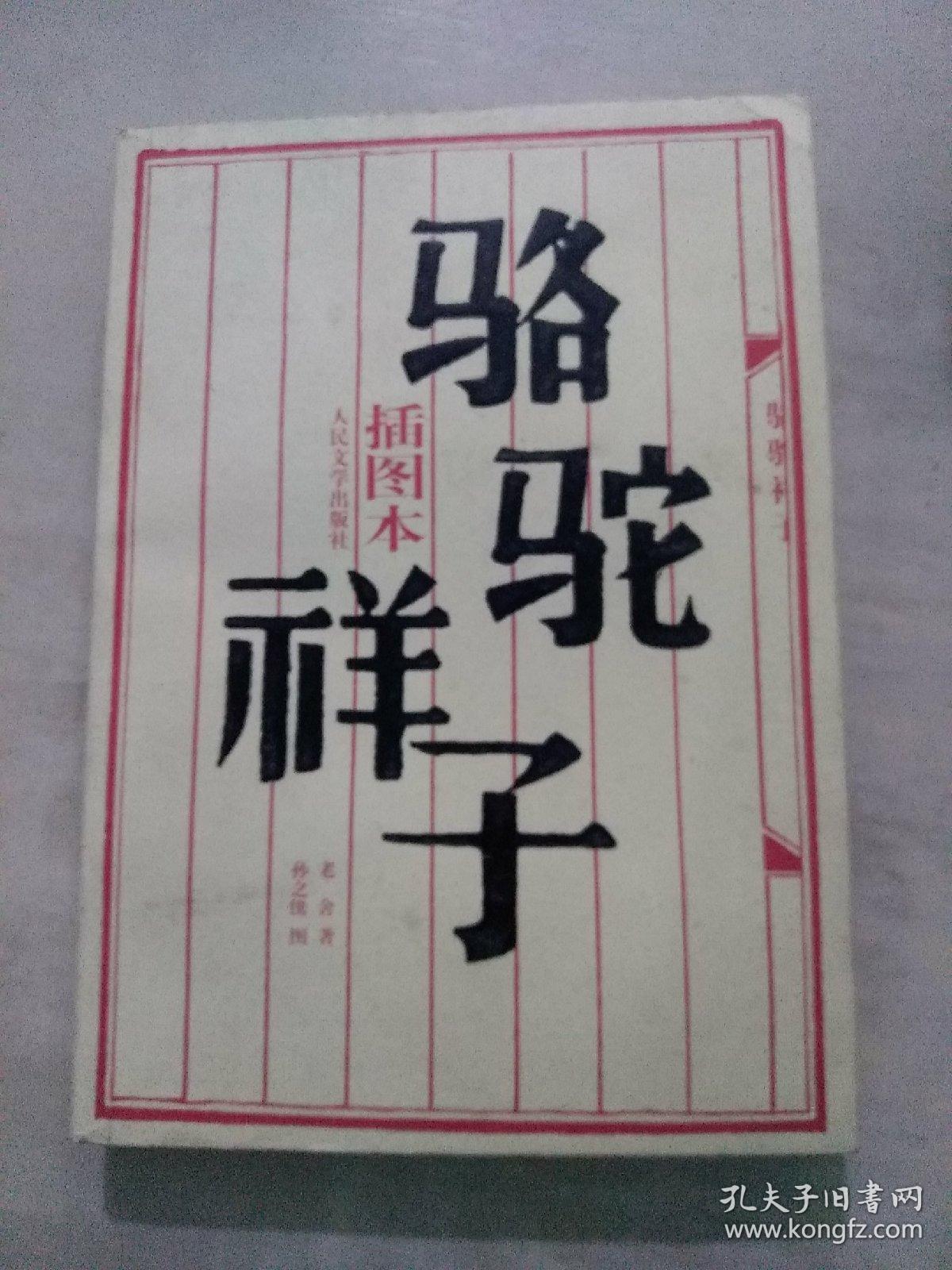 骆驼祥子(插图本)