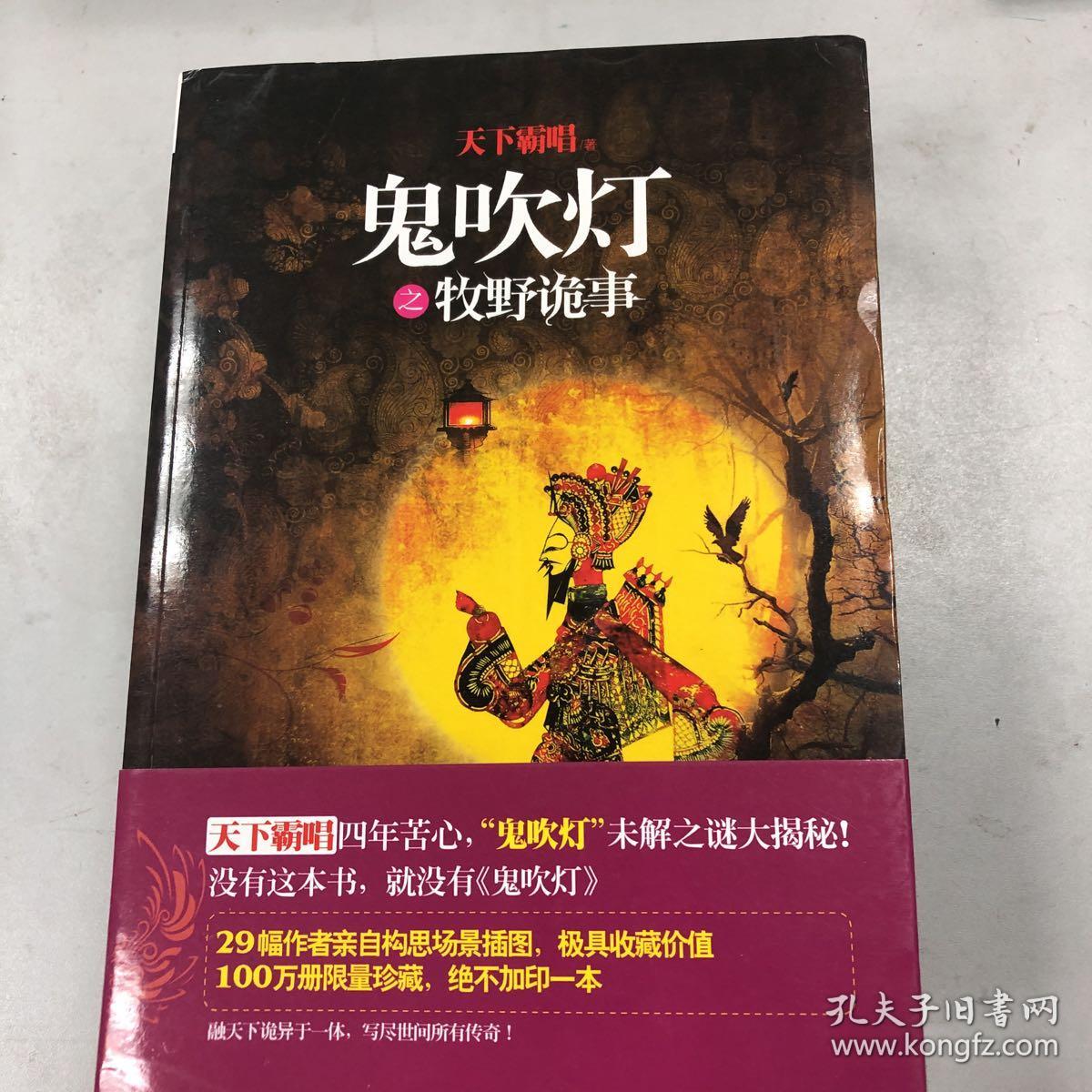 鬼吹灯之牧野诡事,湘西疑陵,山海妖冢,抚仙毒蛊