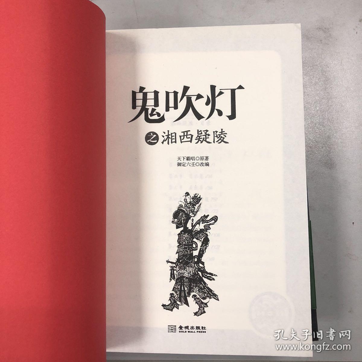 鬼吹灯之牧野诡事,湘西疑陵,山海妖冢,抚仙毒蛊