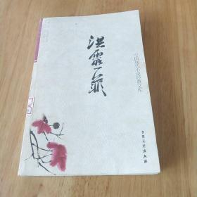 中国现代小说经典文库洪灵菲