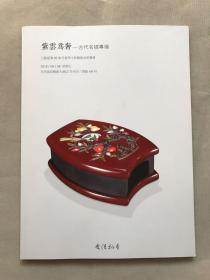 紫云为奢－古代名砚专场 江苏爱涛2018春季文物艺术品拍卖会