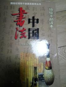 中国书法（领导干部读本）下册