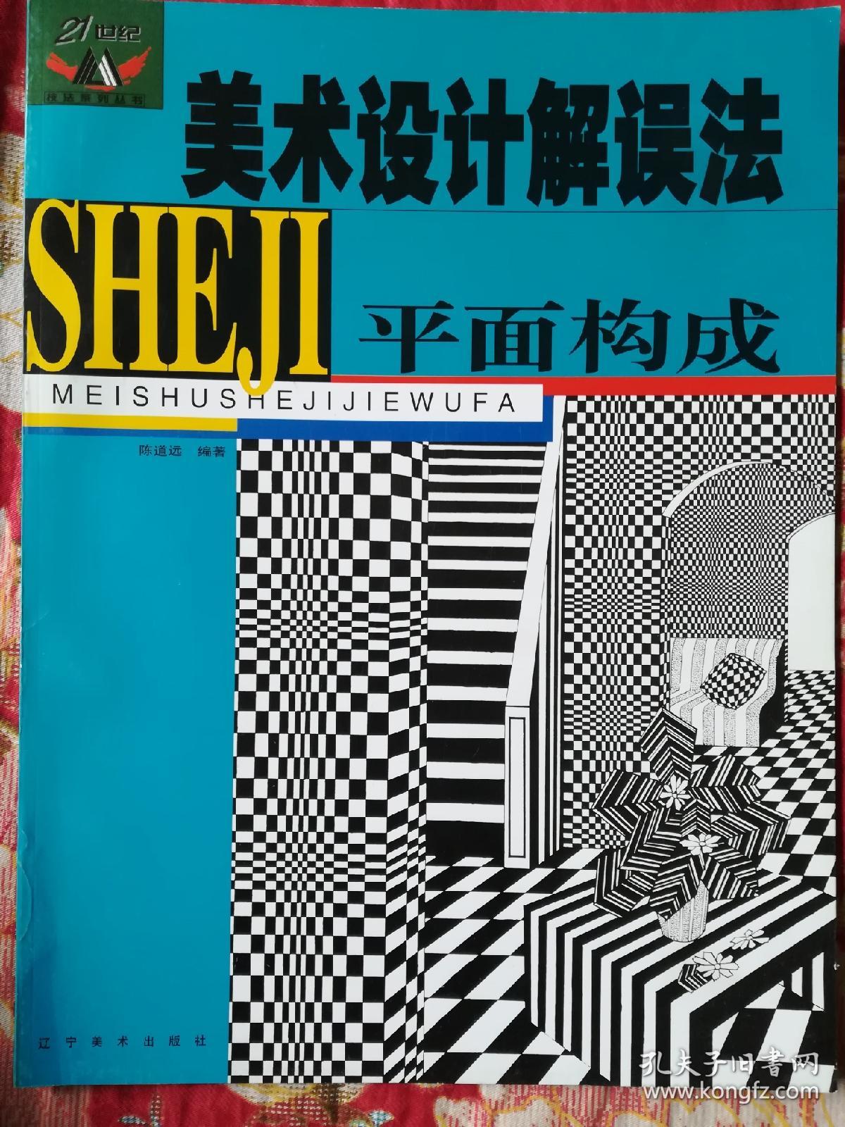 美术设计解误法.平面构成
