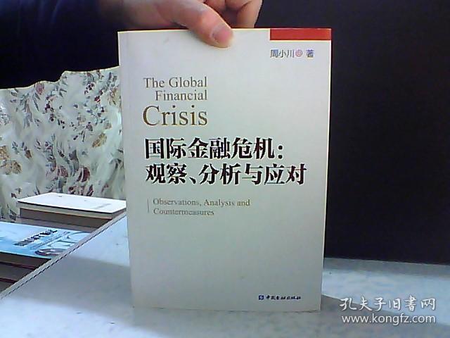 国际金融危机 观察 分析与应对