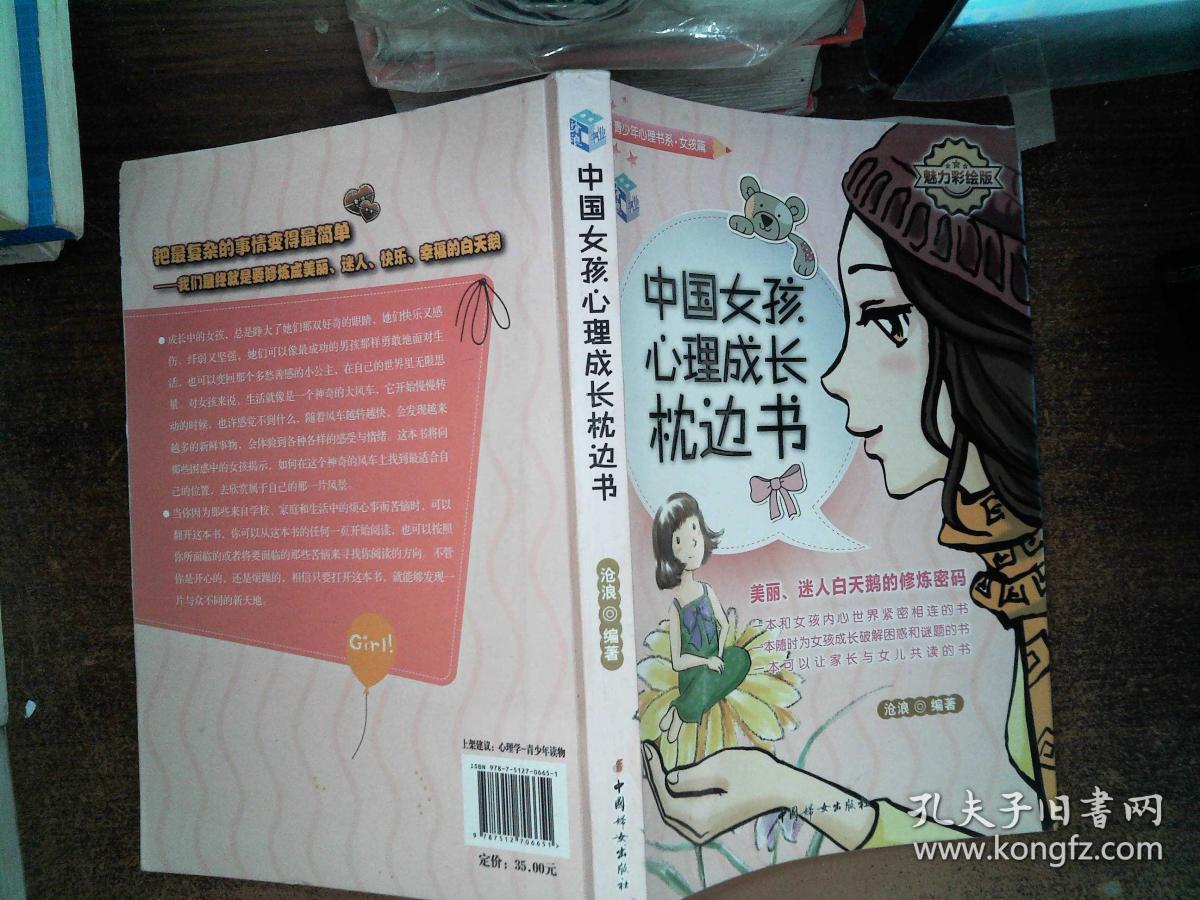 中国女孩心理成长枕边书(魅力彩绘版)