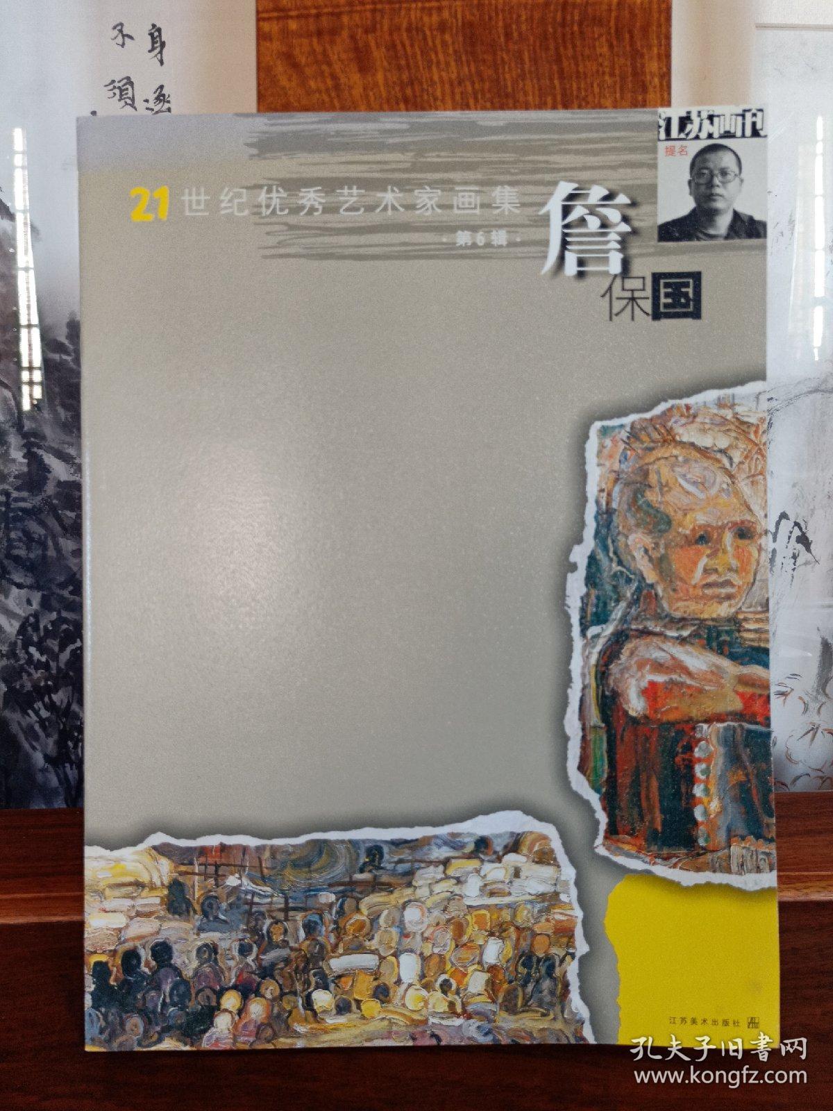 21世纪优秀艺术家画集 第7辑 于国成