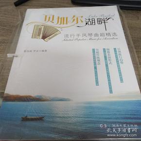 手风琴版贝加尔湖畔曲谱_贝加尔湖畔手风琴简谱