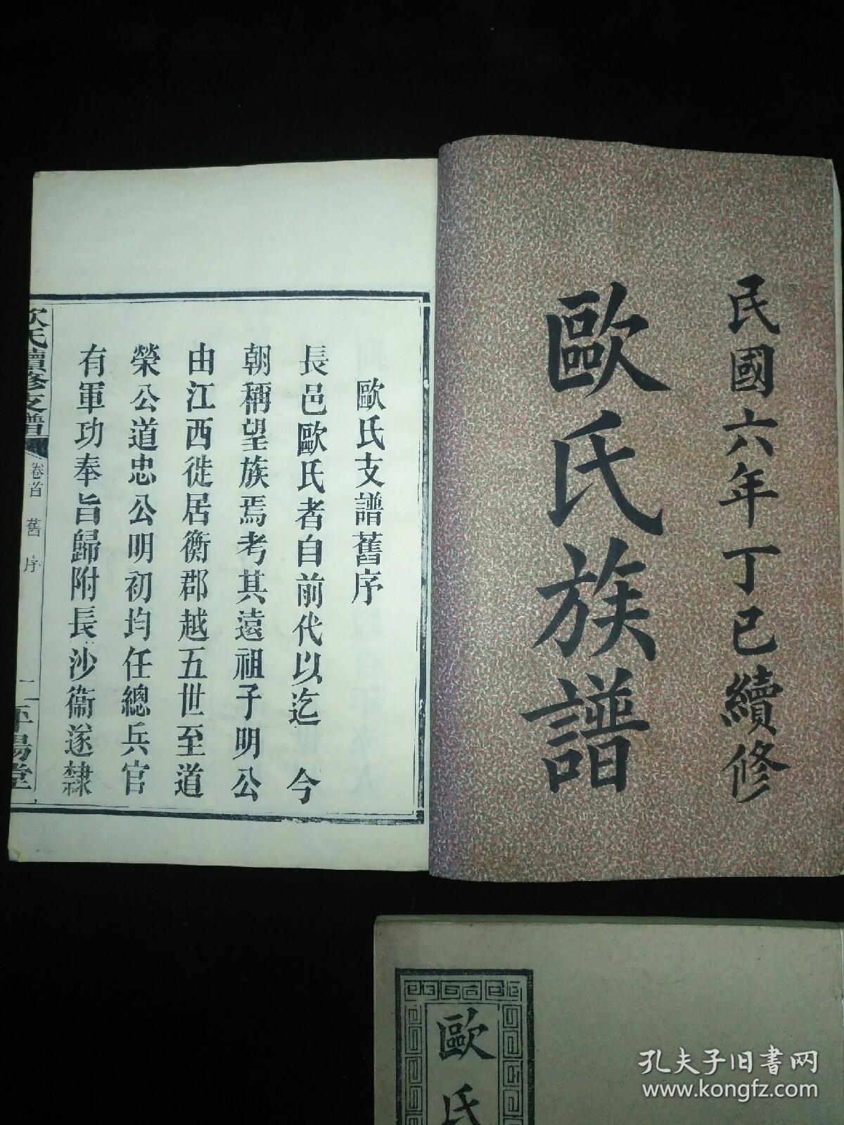 欧氏族谱