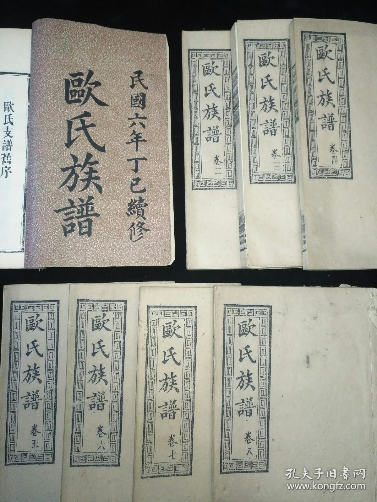 震撼孤本欧氏族谱,民国6年精修版本,大全8册目录清晰备查,罕见姓氏极