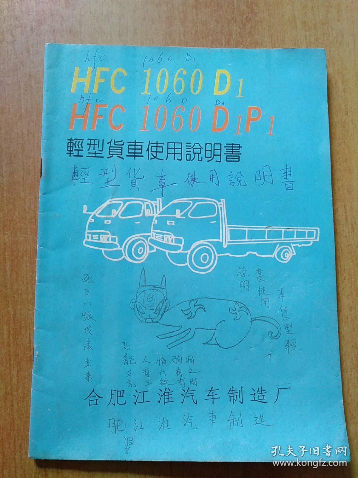 HFC 1060 D1\/HFC 1060 D1P1 轻型货车使用说明书