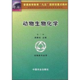 高等教育九五国家级重点教材:动物生物化学(动