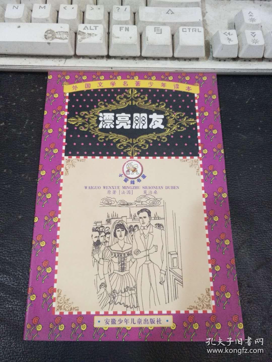外国文学名著少年读本  漂亮朋友
