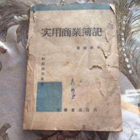 实用商业簿记1948年光华书店