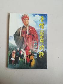 唐僧迟重瑞的歌