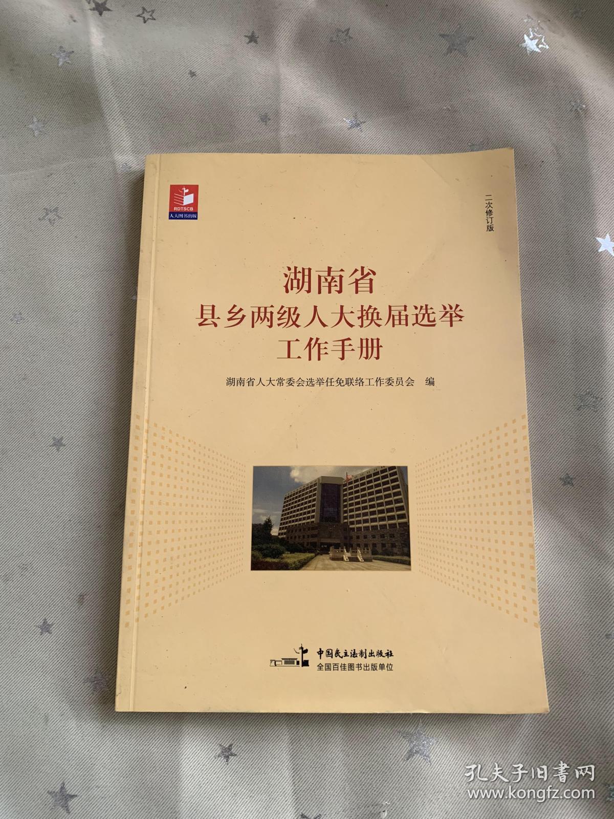 县乡两级人大换届选举工作手册