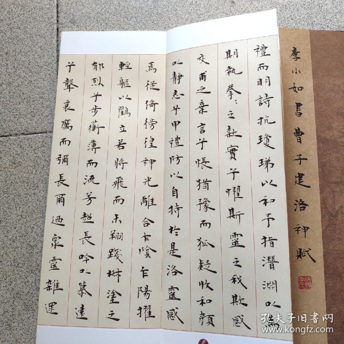 李小如书曹子建洛神赋_佛山市书法家协会_孔夫子旧书网