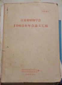 江苏省植物学会1963年年会论文汇编