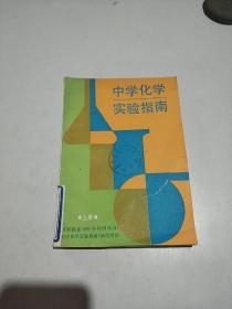 中学化学实验指南(上册)