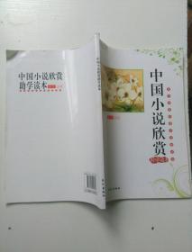 高中语文选修中国小说欣赏助学读本