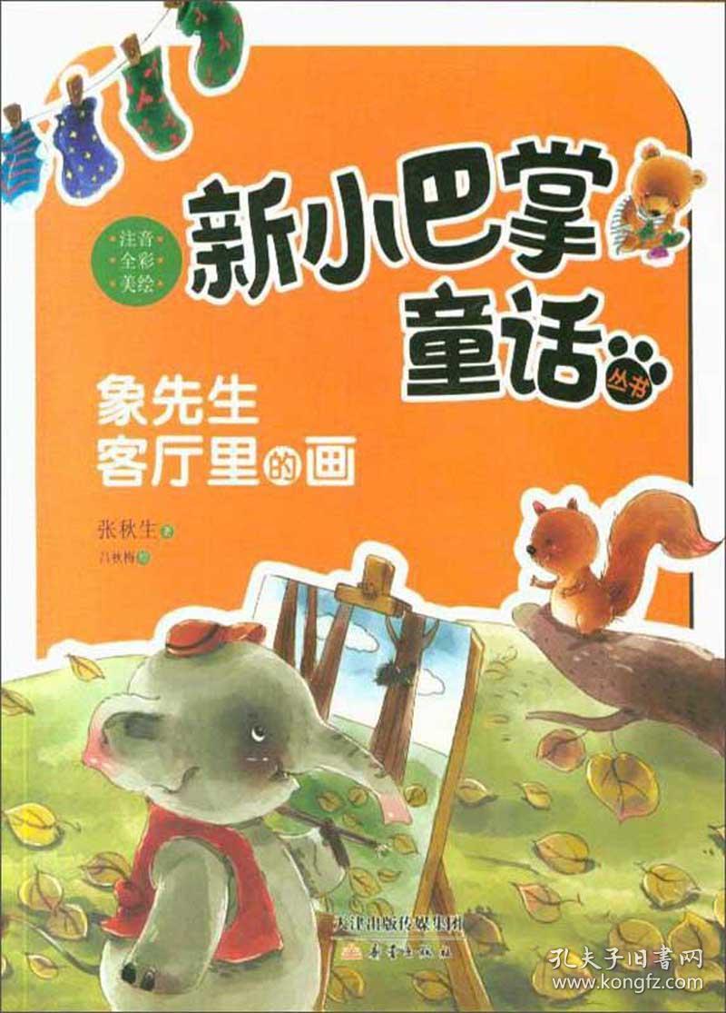 o2:新小巴掌童话丛书(全彩注音)-象先生客厅里的画