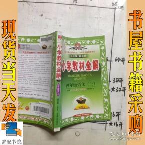 小学教材全解 四年级语文 上