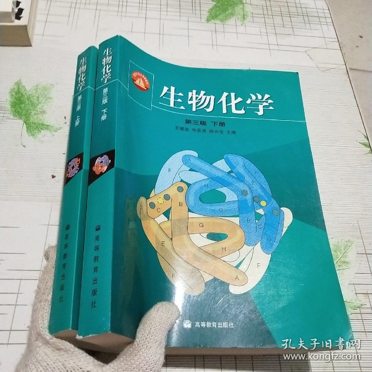 生物化学第三版(上下册)王镜岩 著 正版