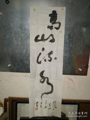 陕西名家力石(辛烈)九十年代在西安所书《高山流水》2,现定居北京宋庄