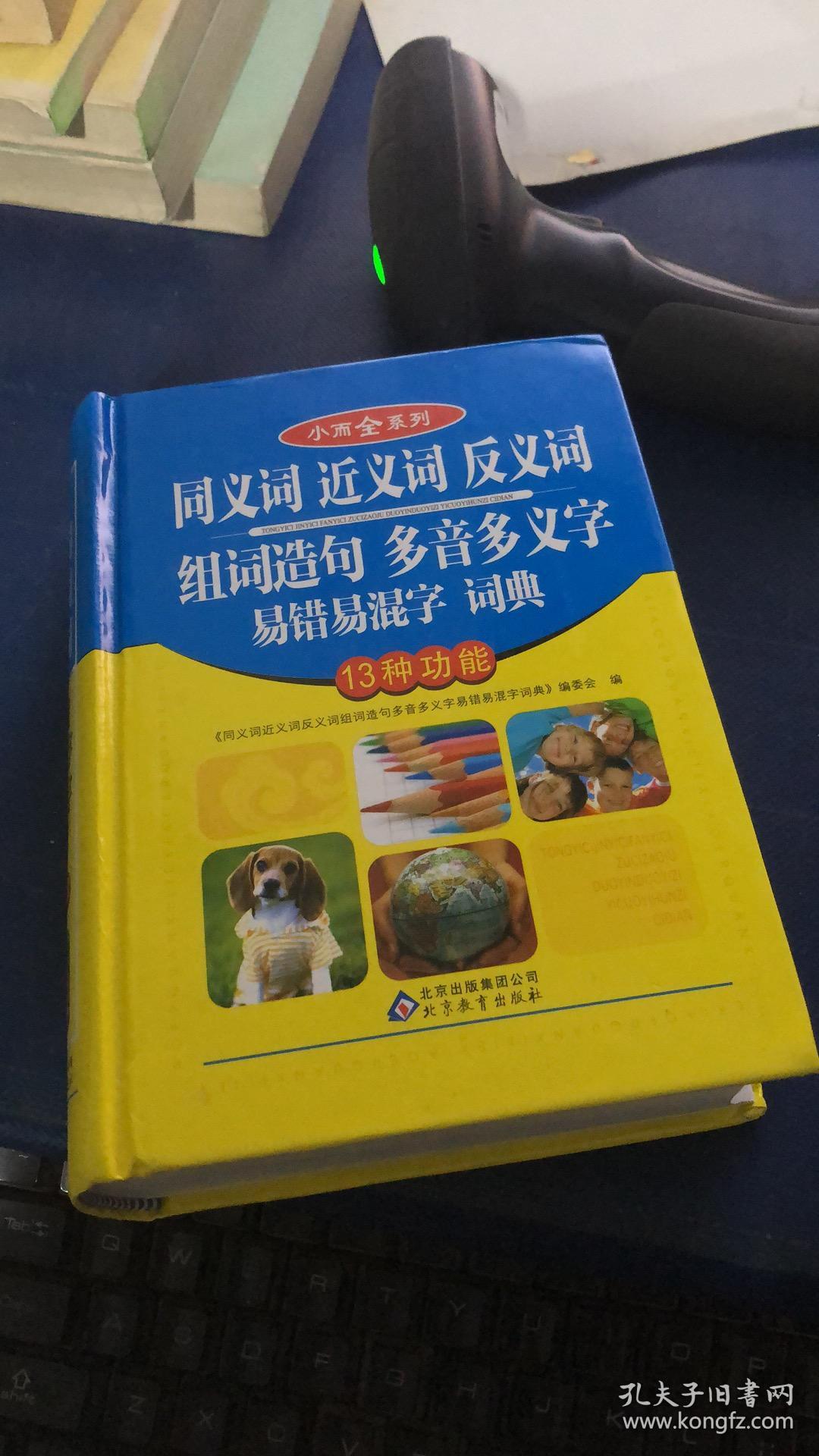小而全系列:同义词 近义词 反义词 组词造句 多