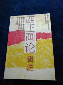 四王画论辑注(94年一版一印)品好