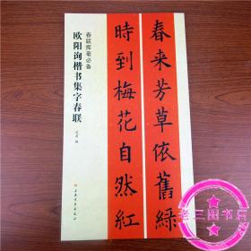 欧阳询楷书集字对联书法书 春联挥毫楷书毛笔字帖全新