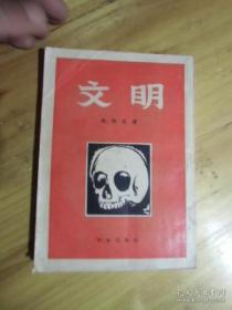 文明 傅雷 译封面内页均干净可读可藏