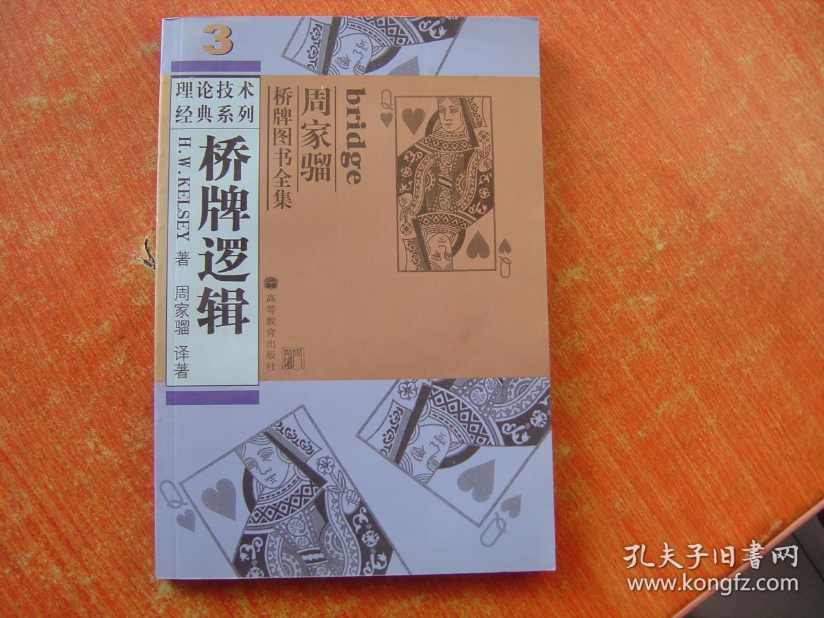 周家骝桥牌图书全集理论技术经典系列1精确体系叫牌法2桥牌高超做庄