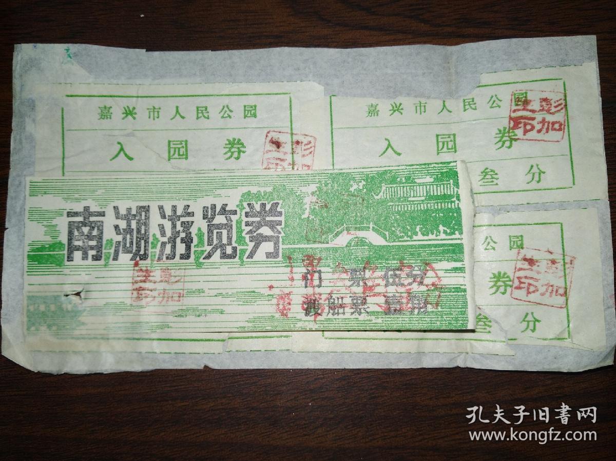 南湖游览券(门票伍分,渡船票壹角,嘉兴人民公园入园券叁分4张,那个