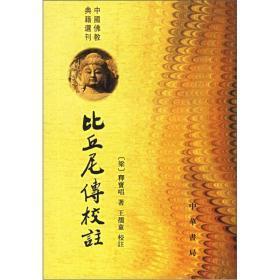 中国佛教典籍选刊---比丘尼传校注