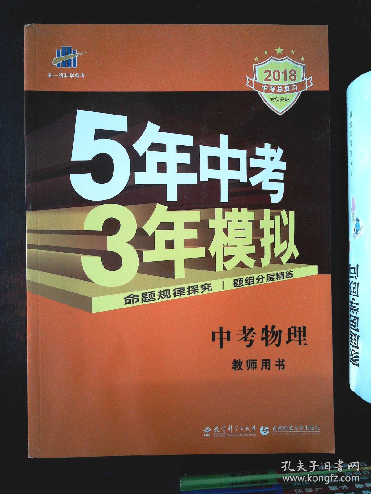 (2018)5年中考3年模拟 中考物理(教师用书)··