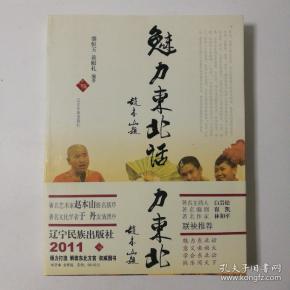 魅力东北话:解读东北方言(全彩版)