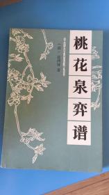 中国古典围棋丛书-桃花泉弈谱(一版一印)