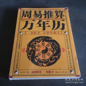 周易推算万年历(珍藏版)