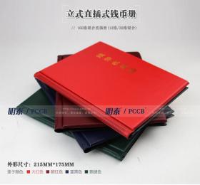 明泰官方授权PCCB硬币收藏册160格混合大小硬币纪念币收藏册