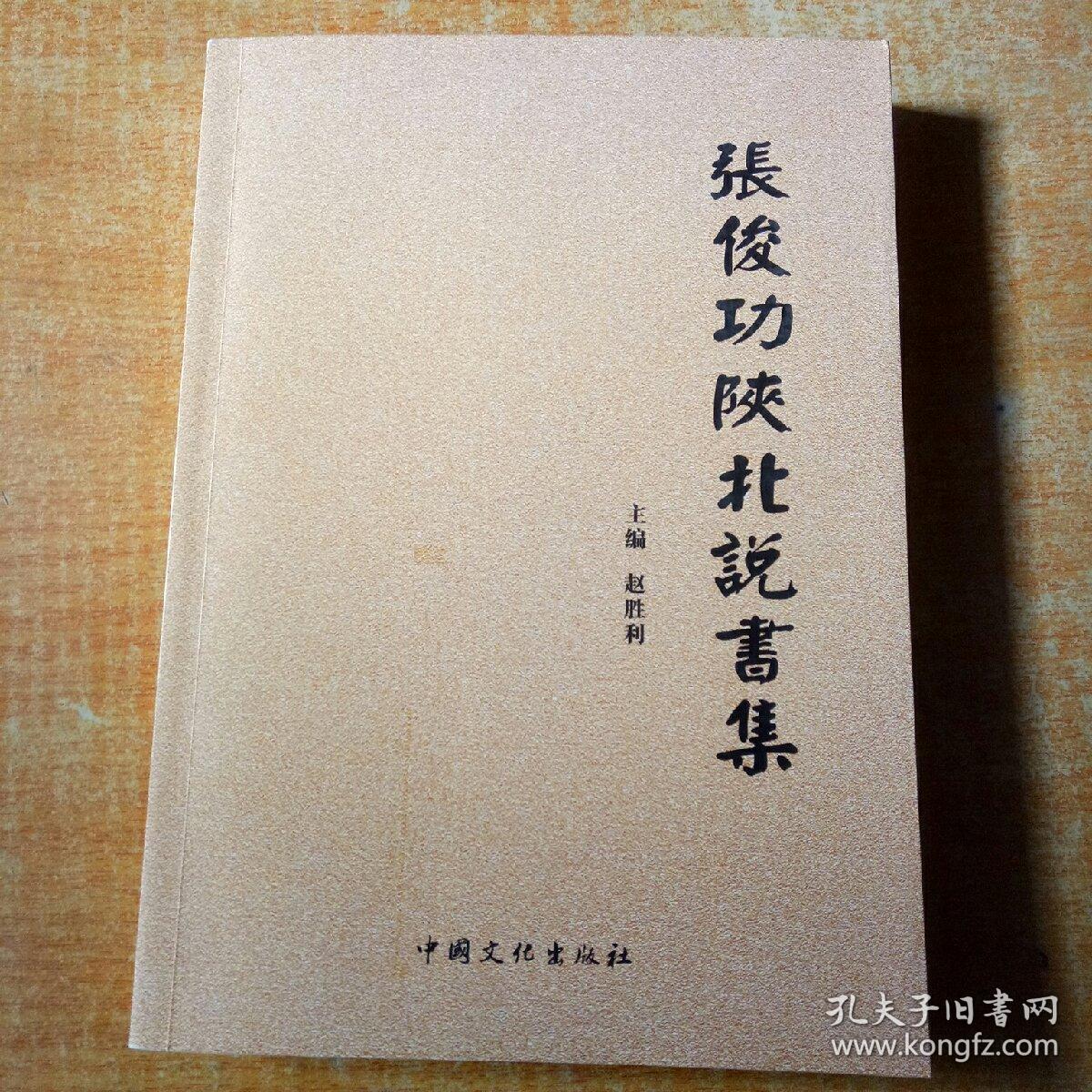 【张俊功陕北说书集】