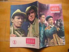电影故事 1960年第5期，上海电影公司