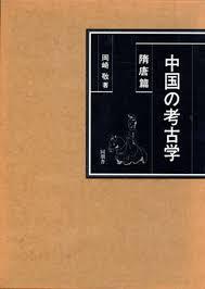 中国的考古学　　隋唐篇 同朋舍1987年发行！