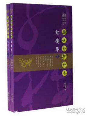四大名著批评本脂砚斋批评本红楼梦上下册八十