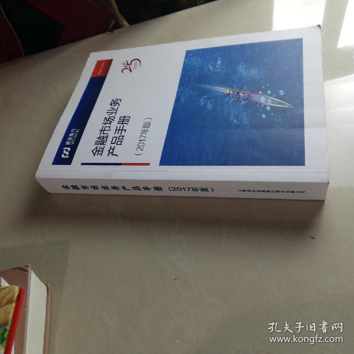 浦发银行 金融市场业务产品手册 2017年版