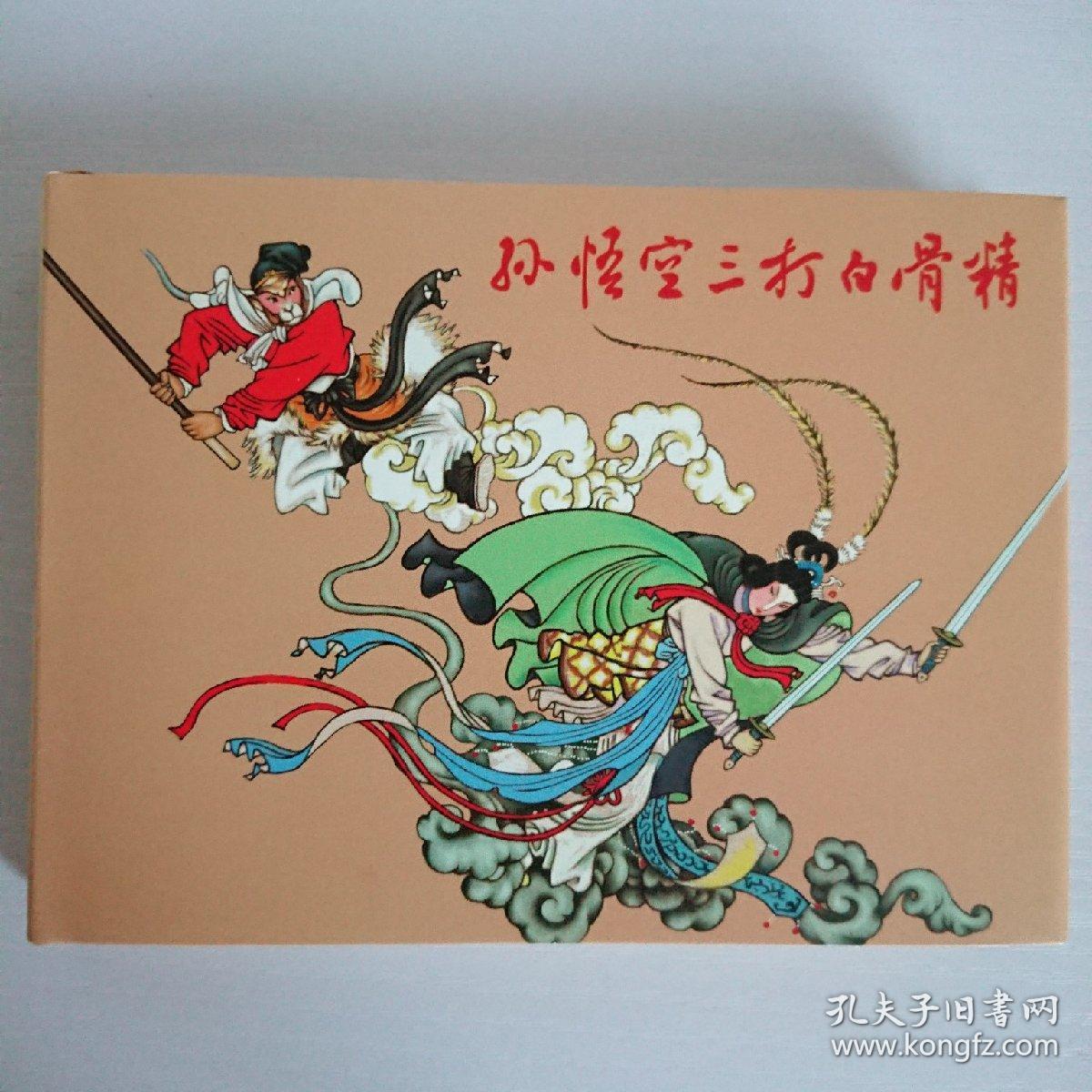 孙悟空三打白骨精 连环画